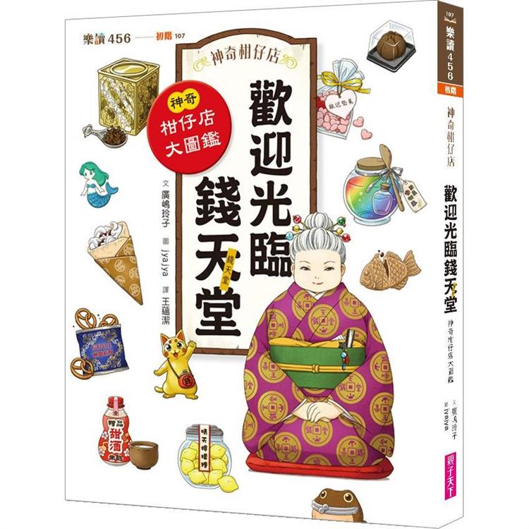 神奇柑仔店系列：歡迎光臨錢天堂 神奇柑仔店大圖鑑